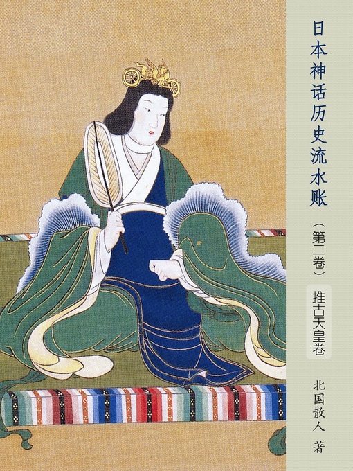 Cover image for 日本神话历史流水账（第二卷）【推古天皇卷】(Japanese Mythology and History (Volume 2))